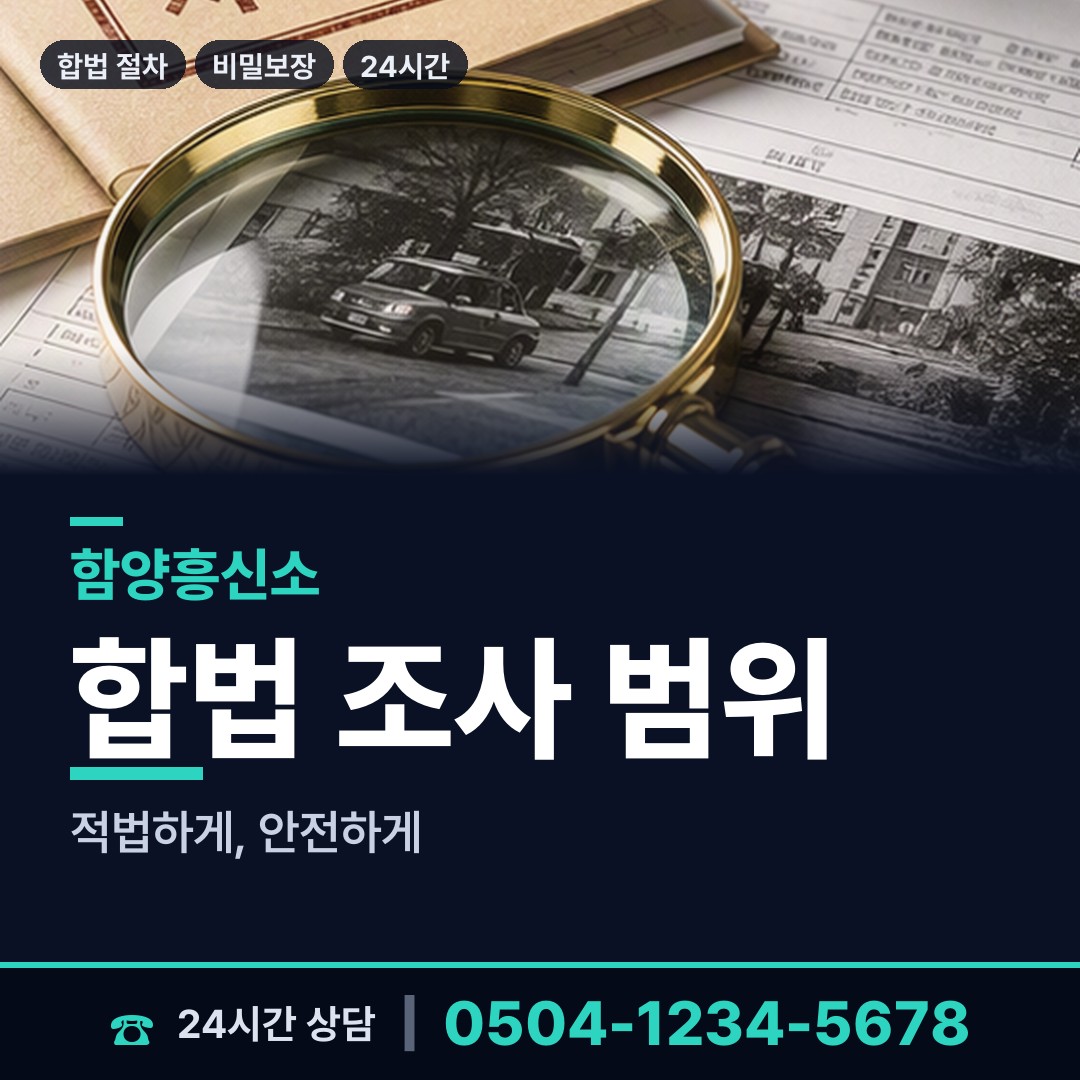 함양 병곡면 흥신소 상담 안내